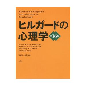 ヒルガードの心理学／Ｎｏｌｅｎ‐ＨｏｅｋｓｅｍａＳｕｓａｎ