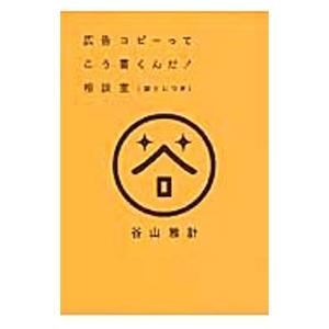 広告コピーってこう書くんだ！相談室／谷山雅計