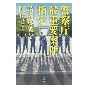 警察庁最重要案件指定／八木圭一