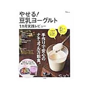 やせる！豆乳ヨーグルト１カ月実践レビュー／あかざえり