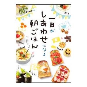 一日がしあわせになる朝ごはん／小田真規子