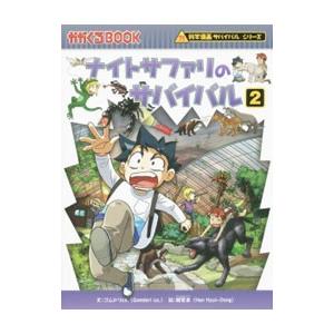 朝日出版社 湿地生物のサバイバル 科学漫画サバイバルシリーズ57