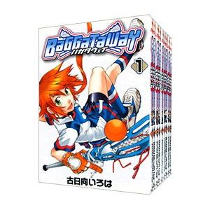 バガタウェイ （全12巻セット）／古日向いろは