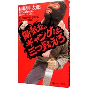 陽気なギャングは三つ数えろ（陽気なギャングシリーズ３）／伊坂幸太郎