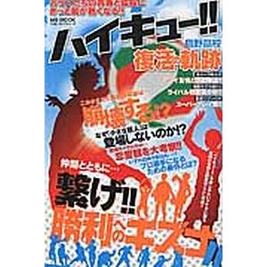 ハイキュー！！烏野高校復活の軌跡／メディアソフト