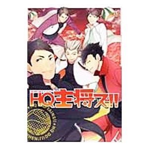 ＨＱ主将ズ！！／アンソロジーの商品画像