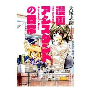 漫画アシスタントの日常／大塚志郎