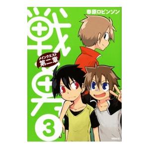 戦勇。メインクエスト 第二章 3／春原ロビンソン