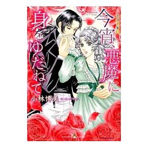 罪深き集い 今宵、悪魔に身をゆだねて／小林博美