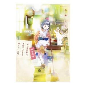 「あの商店街の、本屋の、小さな奥さんのお話。」初恋本屋。／高橋しん