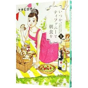 いつかティファニーで朝食を 8／マキヒロチ