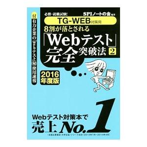 ８割が落とされる「Ｗｅｂテスト」完全突破法２ ２０１６年度版／ＳＰＩノートの会【編著】
