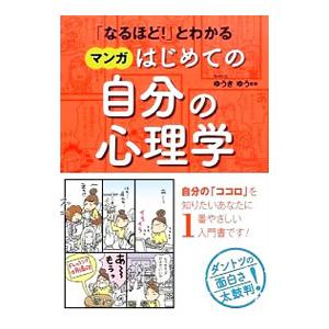 「なるほど！」とわかる マンガはじめての自分の心理学／ゆうきゆう