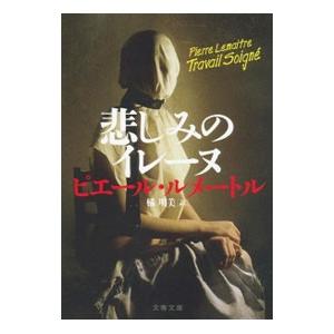 悲しみのイレーヌ／ピエール・ルメートル【編集】