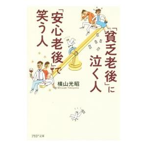 「貧乏老後」に泣く人、「安心老後」で笑う人／横山光昭