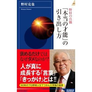野村の真髄「本当の才能」の引き出し方／野村克也