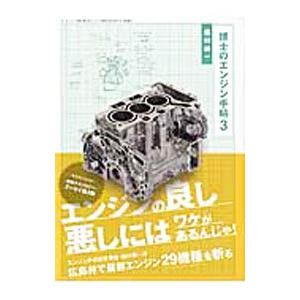 博士のエンジン手帖 ３／畑村耕一