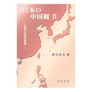 日本の中国観 2／藤田昌志