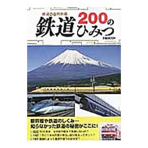 鉄道２００のひみつ／ぴあ｜netoff2