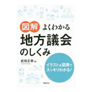 図解よくわかる地方議会のしくみ／武田正孝