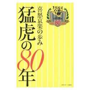 猛虎の８０年／日刊スポーツ新聞西日本