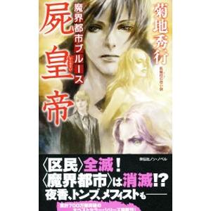 魔戦記 第2部 バルバロイ妖戦 / 菊地秀行 中古 新書 : みちくさ