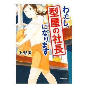 わたし、型屋の社長になります／上野歩
