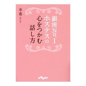 銀座Ｎｏ．１ホステスの心をつかむ話し方／水希