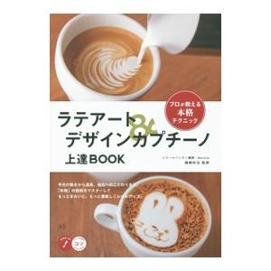 ラテアート＆デザインカプチーノ上達ＢＯＯＫ／篠崎好治