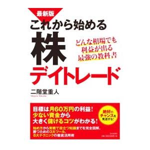 これから始める株デイトレード／二階堂重人