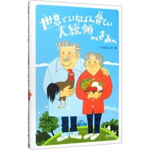 世界でいちばん貧しい大統領からきみへ／Ｍｕｊｉｃａ ＣｏｒｄａｎｏＪｏｓ〓 Ａｌｂｅｒｔｏ