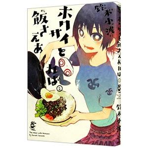 ホクサイと飯さえあれば 2／鈴木小波