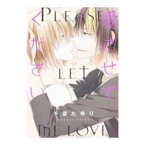 愛させてください／千葉たゆり