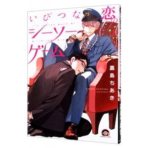 いびつな恋のシーソーゲーム／嘉島ちあき