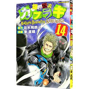 爆音伝説カブラギ 14／東直輝