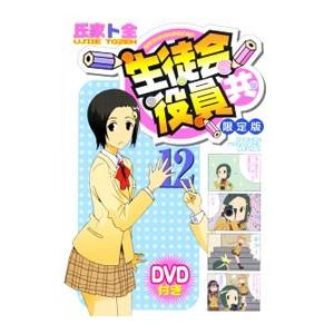 生徒会役員共 12 限定版／氏家ト全