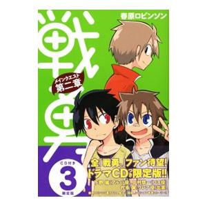 戦勇。メインクエスト 第二章 3 限定版／春原ロビンソン