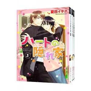 ハートの隠れ家 （全4巻セット）／夏目イサク