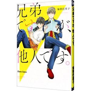 兄弟ですが、他人です。／倫敦巴里子