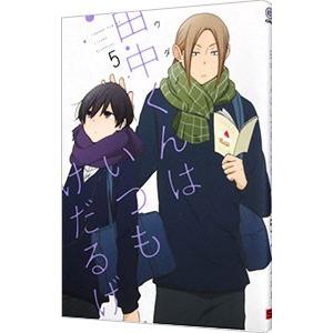 田中くんはいつもけだるげ 5／ウダノゾミ