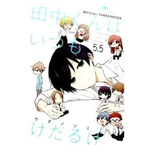 田中くんはいつもけだるげ 5.5／ウダノゾミ