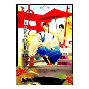 神とよばれた吸血鬼 2／桜井海