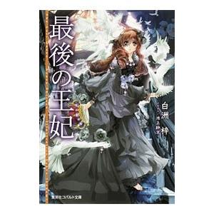 最後の王妃／白洲梓