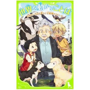 世界を動かすことば  世界でいちばん貧しい大統領のスピーチ／百瀬しのぶ