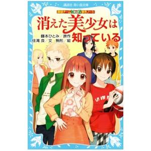 消えた美少女は知っている （探偵チームKZ事件ノート19）／藤本