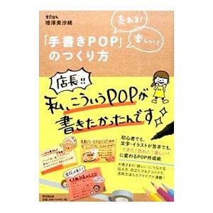 売れる！楽しい！「手書きＰＯＰ」のつくり方／増沢美沙緒