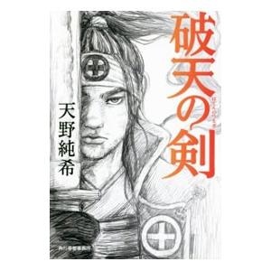 破天の剣 天野純希 Bk Bookfanプレミアム 通販 Yahoo ショッピング