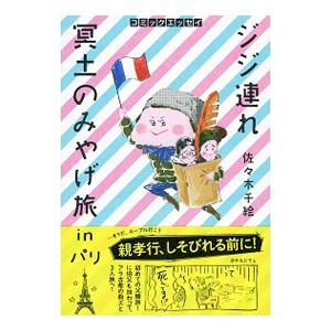 ジジ連れ冥土のみやげ旅ｉｎパリ−コミックエッセイ−／佐々木千絵