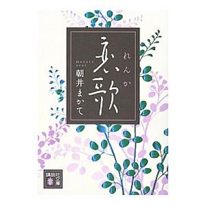恋歌／朝井まかて