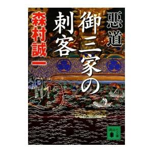 悪道 御三家の刺客／森村誠一